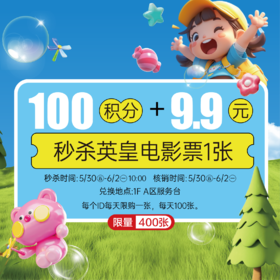 100积分+9.9元秒杀英皇电影票