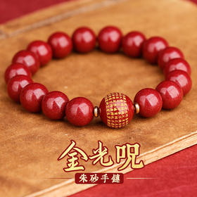 紫金朱砂金光手链