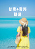 【毕业季甘青大环】甘青大环线 2+1陆地头等舱  0购物  8天7晚 商品缩略图0