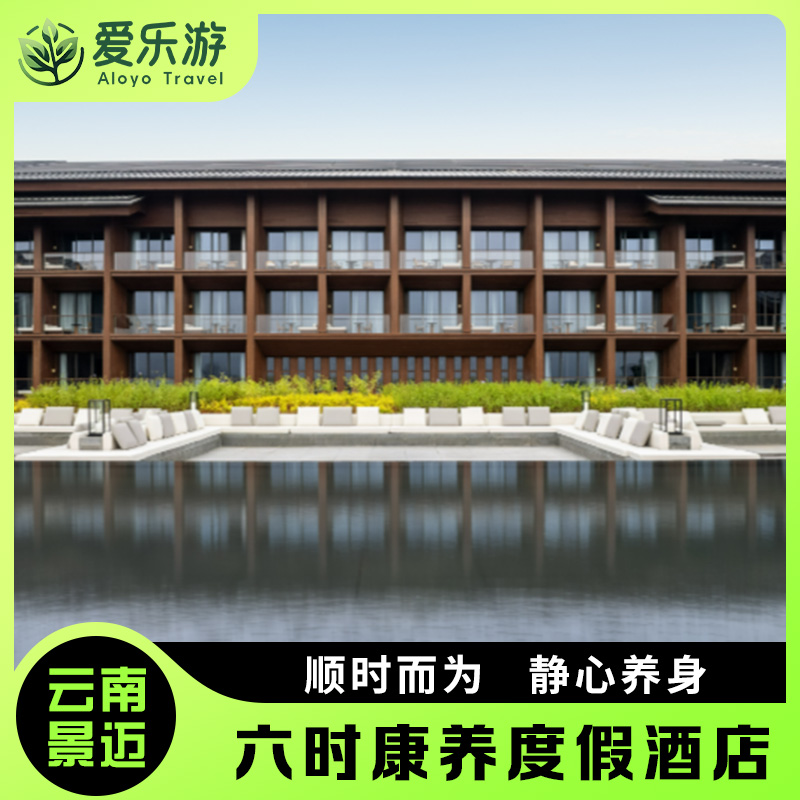 【景迈六时康养度假酒店】走近唯一茶主题世界文化遗产，顺时而为，静心养身。