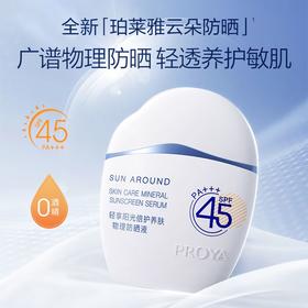 珀莱雅轻享阳光倍护养肤物理防晒液50ml