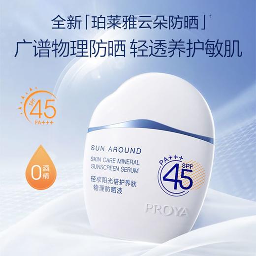 珀莱雅轻享阳光倍护养肤物理防晒液50ml 商品图0
