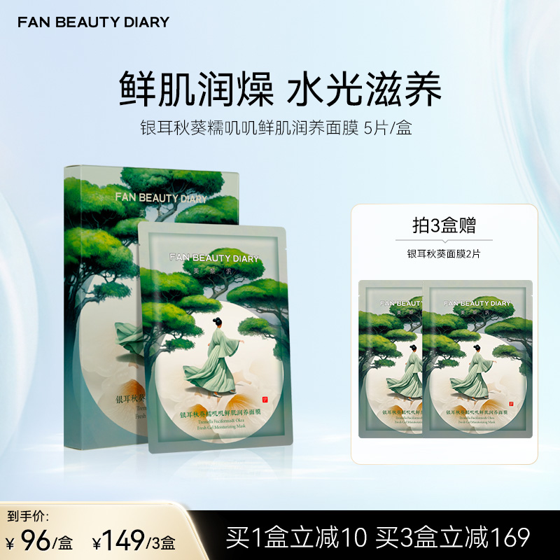 FAN BEAUTY DIARY  银耳秋葵糯叽叽鲜肌润养面膜 35ml*5片