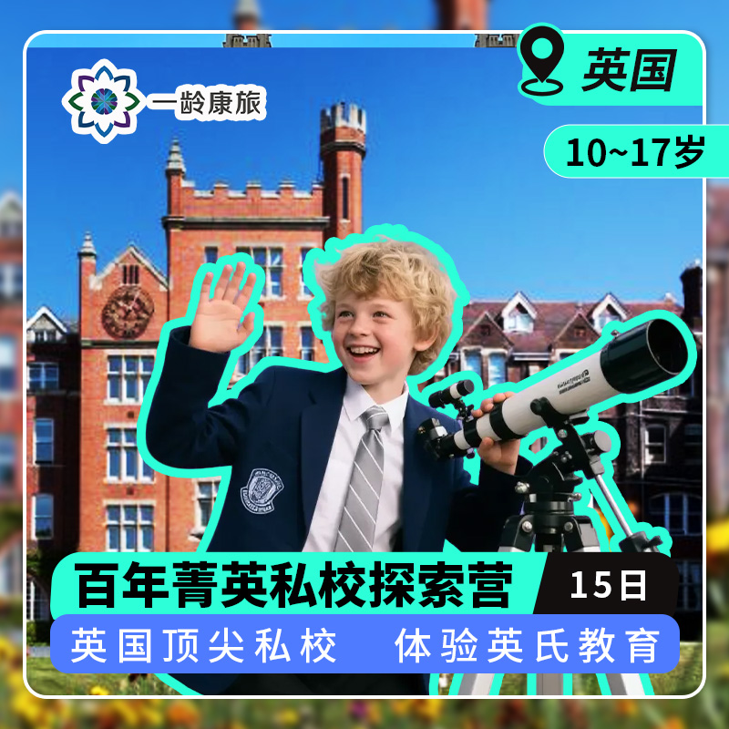 【10~17岁|一龄海外游学·英国】英国名校研学·百年菁英私校探索营15日·百年英国顶尖私校，体验贵族英氏教育