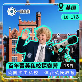 【10~17岁|一龄海外游学·英国】英国名校研学·百年菁英私校探索营15日·百年英国顶尖私校，体验贵族英氏教育