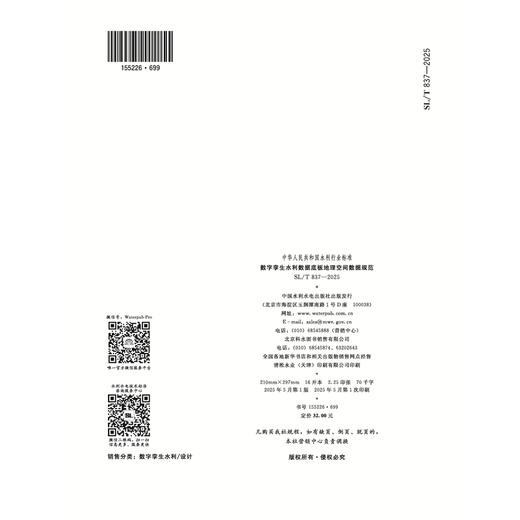 SL/T837-2025数字孪生水利数据底板地理空间数据规范（中华人民共和国水利行业标准） 商品图2