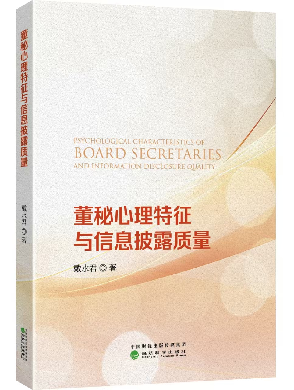 董秘心理特征与信息披露质量