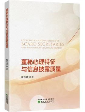 董秘心理特征与信息披露质量