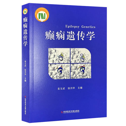 癫痫遗传学 姜玉武 张月华 主编 内容覆盖癫痫遗传学的核心领域 从基础理论到临床实践等 9787523521236 科学技术文献出版社 商品图1