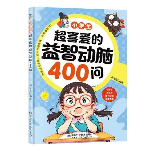 小学生超喜爱的益智动脑400问 商品图0
