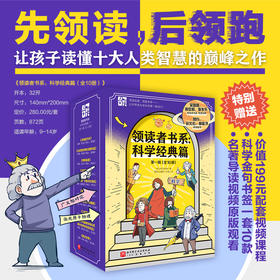 【9-16岁】领读者书系：科学经典篇——第一辑（全10册）