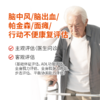 脑中风/脑出血/帕金森/面瘫/行动不便康复评估 商品缩略图0