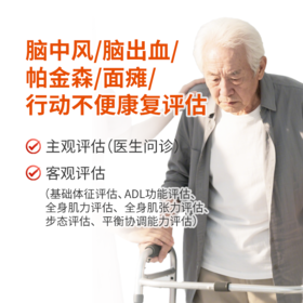 脑中风/脑出血/帕金森/面瘫/行动不便康复评估