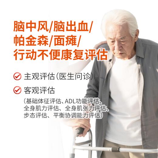 脑中风/脑出血/帕金森/面瘫/行动不便康复评估 商品图0