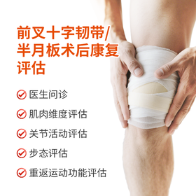 前叉十字韧带 半月板术后康复评估