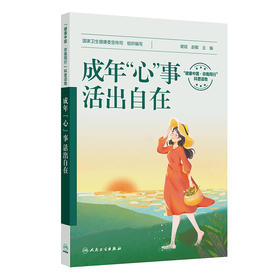 成年“心”事，活出自在