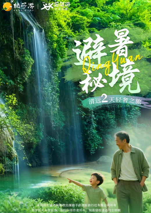 【清远】 峡天下纯玩两日游 商品图0