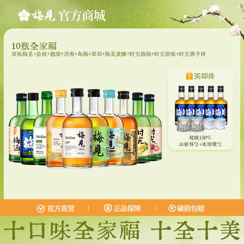 梅见10瓶全家福-原味梅见+金桂+超酸+清爽+乌梅+茉莉+梅见发酵+时光杨梅+时光原味+时光佛手柑12度6瓶330ml低度酒果酒梅子酒微醺甜酒
