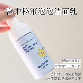 宫中秘策儿童泡泡洗面奶清洗泡沫丰富温和护肤洁面乳100ml