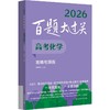 百题大过关 高考化学 攻略与演练 2026(全4册) 商品缩略图0