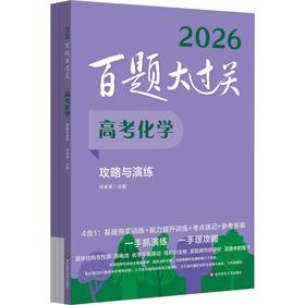 百题大过关 高考化学 攻略与演练 2026(全4册)
