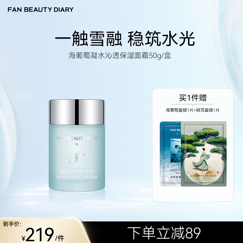 FAN BEAUTY DIARY海葡萄凝水沁透保湿面霜 50g/瓶