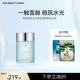 FAN BEAUTY DIARY海葡萄凝水沁透保湿面霜 50g/瓶