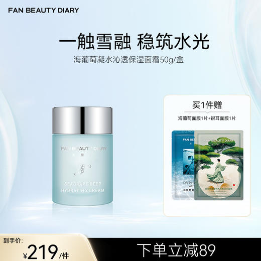 FAN BEAUTY DIARY海葡萄凝水沁透保湿面霜 50g/瓶 商品图0