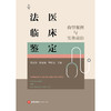 法医临床鉴定：典型案例与实务前沿 殷汉池 陈捷敏 毕世亮主编 法律出版社 商品缩略图1