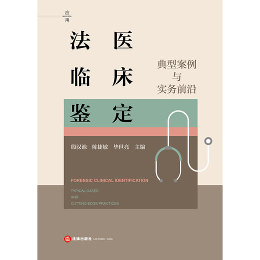 法医临床鉴定：典型案例与实务前沿 殷汉池 陈捷敏 毕世亮主编 法律出版社 商品图1