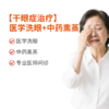 【干眼症治疗】医学洗眼+中药熏蒸 商品缩略图0