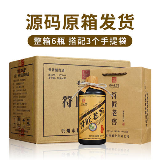 永恒·符匠老窖M1 53度酱香型白酒 500ml*6瓶整箱 商品图1