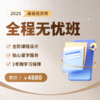 2025高级经济师-全程无忧班（2考期） 商品缩略图0