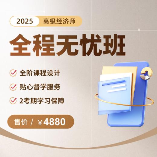 2025高级经济师-全程无忧班（2考期） 商品图0