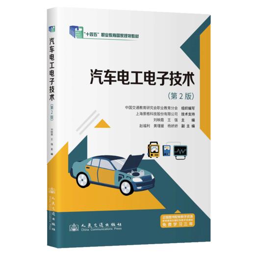 汽车电工电子技术（第2版） 商品图2