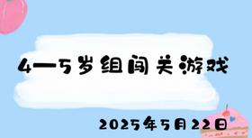 2025.5.22 4-5岁组闯关游戏