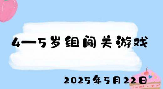 2025.5.22 4-5岁组闯关游戏 商品图0