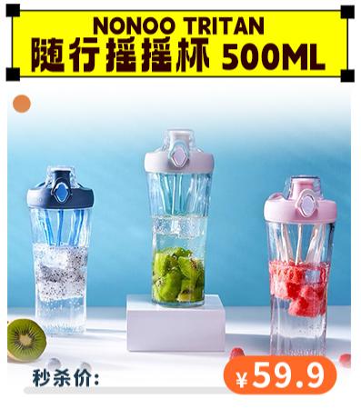 【6.1秒杀价59.9】NONOO Tritan随行摇摇杯 【福利品】 商品图0