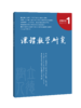 课程教学研究 20952791杂志订阅，不备注默认发最新2025年1月期（不参与促销活动） 商品缩略图0
