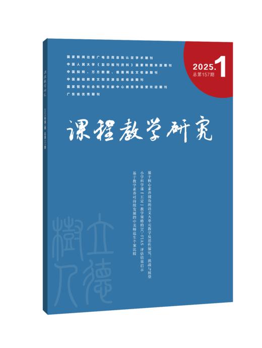 课程教学研究 20952791杂志订阅，不备注默认发最新2025年1月期（不参与促销活动） 商品图0
