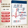 比医生快一步 儿童急救指导 许峰 主编 儿童常见的需要急救的情况 内容包括高热惊厥过敏食物中毒跌伤烫伤烧伤等 人民卫生出版社 商品缩略图0