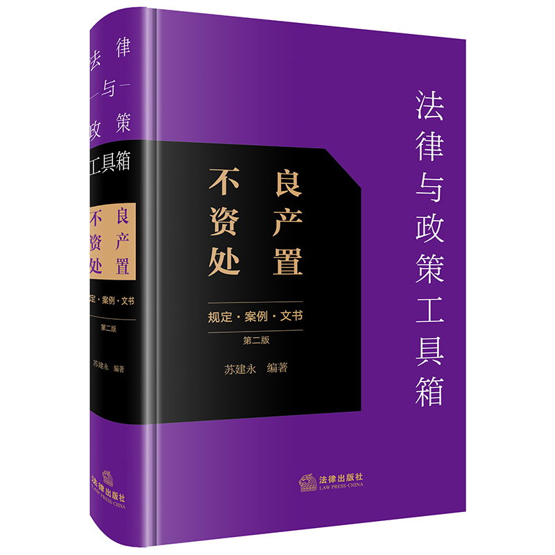 法律与政策工具箱：不良资产处置（规定·案例·文书）（第二版） 苏建永编著 法律出版社