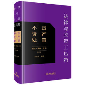 法律与政策工具箱：不良资产处置（规定·案例·文书）（第二版） 苏建永编著 法律出版社