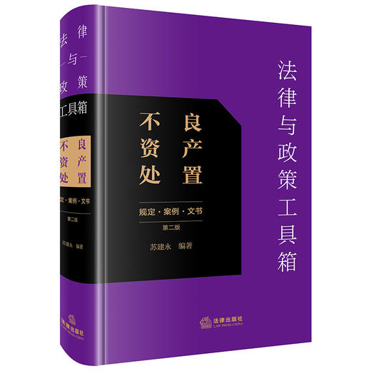 法律与政策工具箱：不良资产处置（规定·案例·文书）（第二版） 苏建永编著 法律出版社 商品图0