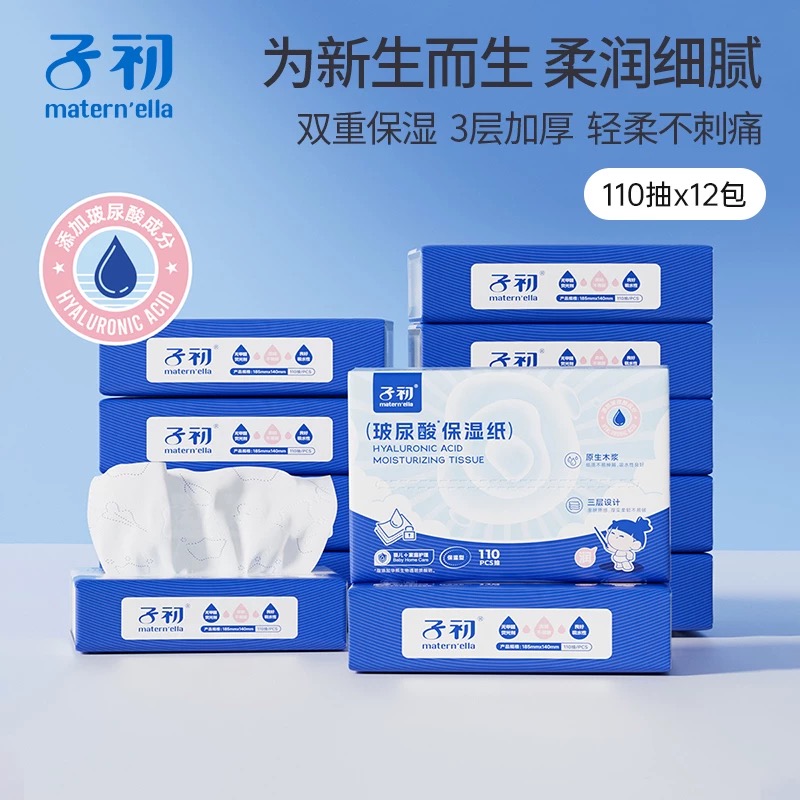 【孕味秒杀专属】子初牌玻尿酸保湿纸面巾185*140mm 110抽 乳霜纸手口擦鼻涕纸