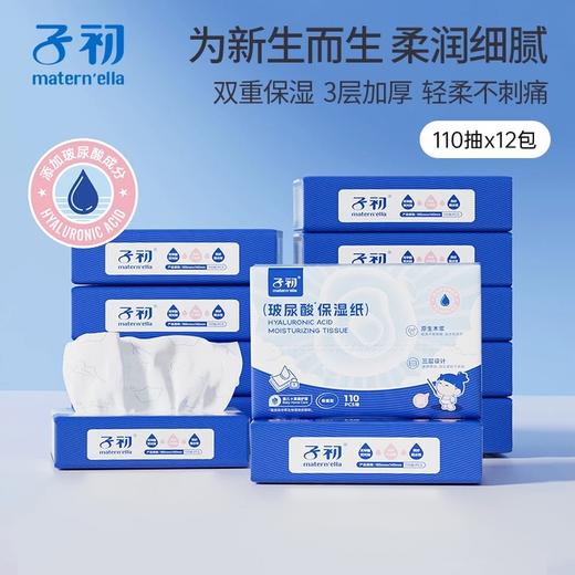 子初牌玻尿酸保湿纸面巾185*140mm 110抽 乳霜纸手口擦鼻涕纸 商品图0