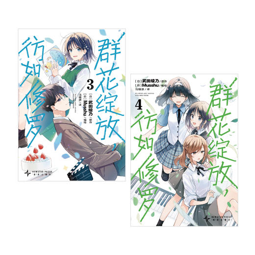 群花绽放，彷如修罗. 3-4 （随书赠品：插画卡2张）武田绫乃式叙事×青春醍醐味×“部活”日常 商品图6
