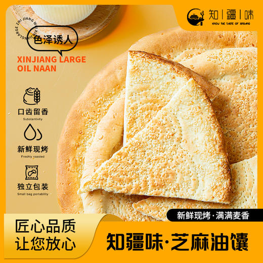 知疆味·大芝麻馕 300g*4  精选优质小麦粉 芝麻满布 外皮酥脆 内里松软 商品图1