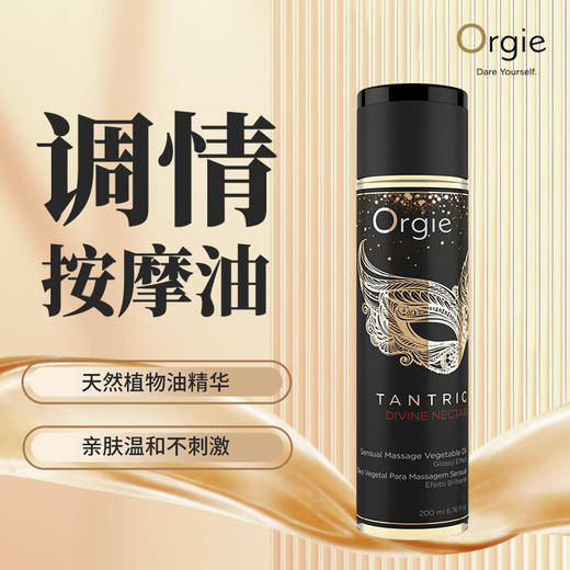 葡萄牙原装Orgie 坦陀罗SPA按摩精油200ml 商品图1