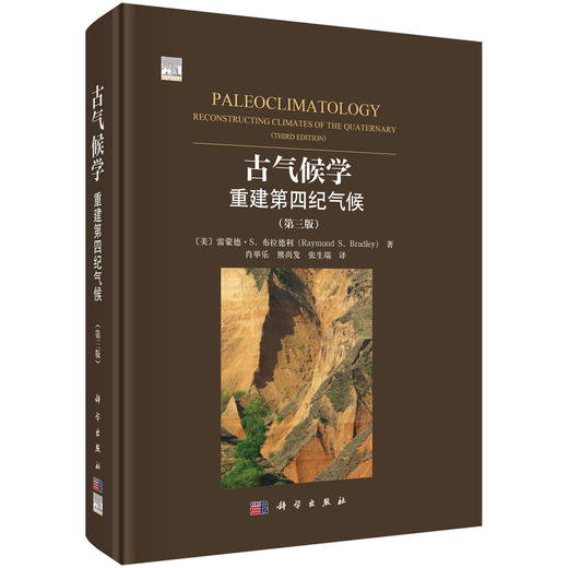 古气候学：重建第四纪气候（第三版） 商品图0